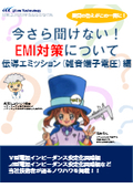 【資料】今さら聞けない！EMI対策について 伝導エミッション（雑音端子電圧）編
