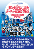 【Lechler】High cleaning power even at low pressure. 'Lechler manufactured tank cleaning nozzle' *Related materials available.