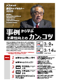 事例から学ぶ生産性向上のカンとコツ【アステック経営トップセミナー２０２３】