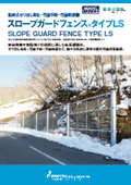 鉛直式せり出し防止・雪崩予防・雪崩防護柵『スロープガードフェンス タイプLS』