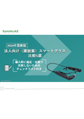 2024年最新版_法人向け（建設業）スマートグラス（ウェアラブルカメラ）比較5選