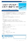 【製品カタログ】シルバーマスター用消去ペン＜アルミCTP版用＞『シルバーデジスター シルバー消去ペンAX』