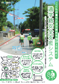 通学路の危険箇所を地図上で点検・管理 「通学路安全支援システム」カタログ