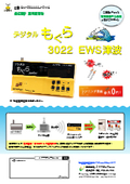 "Digital Mole 3022 EWS Tsunami" Emergency Earthquake Alert Receiver {Usage fee 0 yen for earthquake and tsunami response (FM type)}