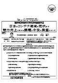 日本のコンテナ港湾の現状 及び 魅力向上に向けた課題と今後の展望について