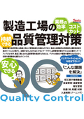 製造工場内の品質管理対策。「こんな課題を解決」のご提案事例と製品紹介。
