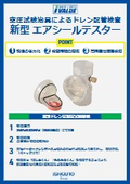 空調ドレン配管空圧試験用治具『新型　エアシールテスター』