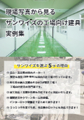 【施工現場写真だけ！】現場写真から見るサンワイズの工場向け建具実例集