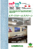 透明カーテン・飛沫防止・抗菌・抗ウイルス・防炎・ロールスクリーン　飛沫感染防止　飛沫感染防止ロールスクリーン