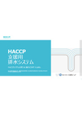 必見！HACCP排水支援システム 〜 学校給食の納まり実績写真集のご紹介〜