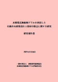 「水循環式無振動ドリルを利用した石綿含有建築用仕上塗材の除去に関する研究報告書　改訂版」