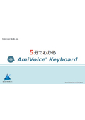 音声入力ソフト『AmiVoice Keyboard』カタログ
