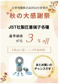 日幸電機仙台営業所キャンペーン【9/1～30受注分迄】JST(日本圧着端子製造株式会社 )製圧着端子各種 通常価格より3%OFF