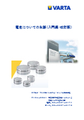 【技術資料】電池についてのお話～入門編～ ※無料進呈中！