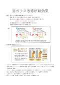 【資料】エミネントペアWの窓ガラス改修断熱効果と施工費比較