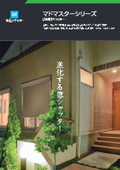文化シヤッター『マドマスターシリーズ』