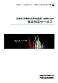 大成化工受託加工サービス『混合・溶解・分散の受託加工総合カタログ』