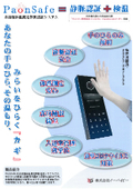 非接触体温測定静脈認証システム『PaonSafe』