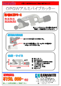 OPGW用アルミパイプカッター(OPカッター)