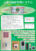 ★鉄壁ガードの最新セキュリティ★　入退室履歴管理総合カタログ