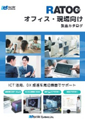 ラトック オフィス・現場向け製品カタログ
