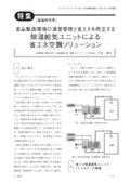 除湿給気ユニット（エコサラ）による省エネ空調ソリューション／（株）ビジネスセンター社発行・月刊 食品機械装置2023年5月号掲載