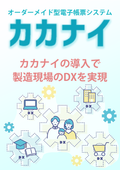 【製造業のDX】業務効率を向上させる電子帳票システムカカナイで現場改革