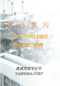 研究・開発用機器/超高真空機器　製品案内