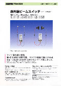 赤外線ビームスイッチ　電動シャッター用(挟み込み防止用　補助センサー) 20m・200V仕様　DS-220