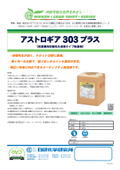 【製品カタログ】枚葉機用初期乳化促進タイプ給湿液『アストロギア303プラス』