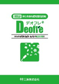 植物由来消臭剤『デオフレⓇ』【工場周辺環境対策・作業環境対策】