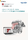 ソリッド対応リバースモデラ『Geomagic DesignX』カタログ