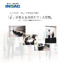 イノアック　フリーアクセスフロア　「i」が支える快適オフィス空間。ースマートなオフィス空間を足元からサポートー