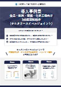 【導入事例集】食品・飲料・医薬・化学工場向け360度回転継手