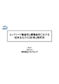計測事例集（コンクリ－ト構造物、鋼構造物の損傷計測と解析）