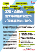 工場・倉庫の省エネ対策に役立つご提案事例ご紹介。