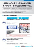 28.金属材料の水素ガス環境中材料試験および分析・解析の受託試験サービス