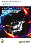 電動パワーユニット搭載エアレスハンドマーカー　『GP-EH30』