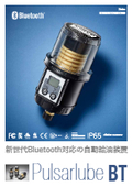【デモ機貸与無料】パルサールブBT型　潤滑の管理と見える化ができる電池で駆動する自動給油器
