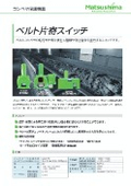 Conveyor belt misalignment detector "Belt Offset Switch"