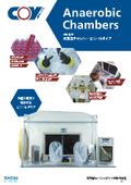COY製　嫌気性チャンバー＜ビニールタイプ＞
