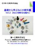 基礎から学ぶねじの教科書Vol.2【ねじの締まる仕組み】［ねじを基礎から理解したい方必見です！］