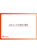 エルニード工法説明資料