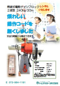 Tominaga Lease Wireless Electric Chain Block