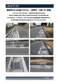 【採用例：神奈川県-2・国道】道路冠水防止鉄蓋『がぶのみ』
