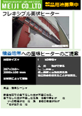 北国必見‼雪おろし不要‼【屋根融雪ヒーター】今こそ準備！