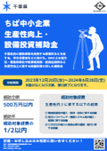 Attention businesses in Chiba Prefecture! Subsidy for the Promotion of Productivity Improvement for Small and Medium Enterprises in Fiscal Year 2024.