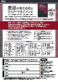 悪意の見える化とリスク・マネジメント　～不正の芽を摘むテクノロジーと組織運営の改善～