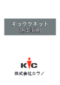 【施工事例集】波型てすり『キッククネット』施工事例　※無料進呈中