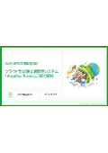 クラウド型文書管理システム 『Agatha Basic』